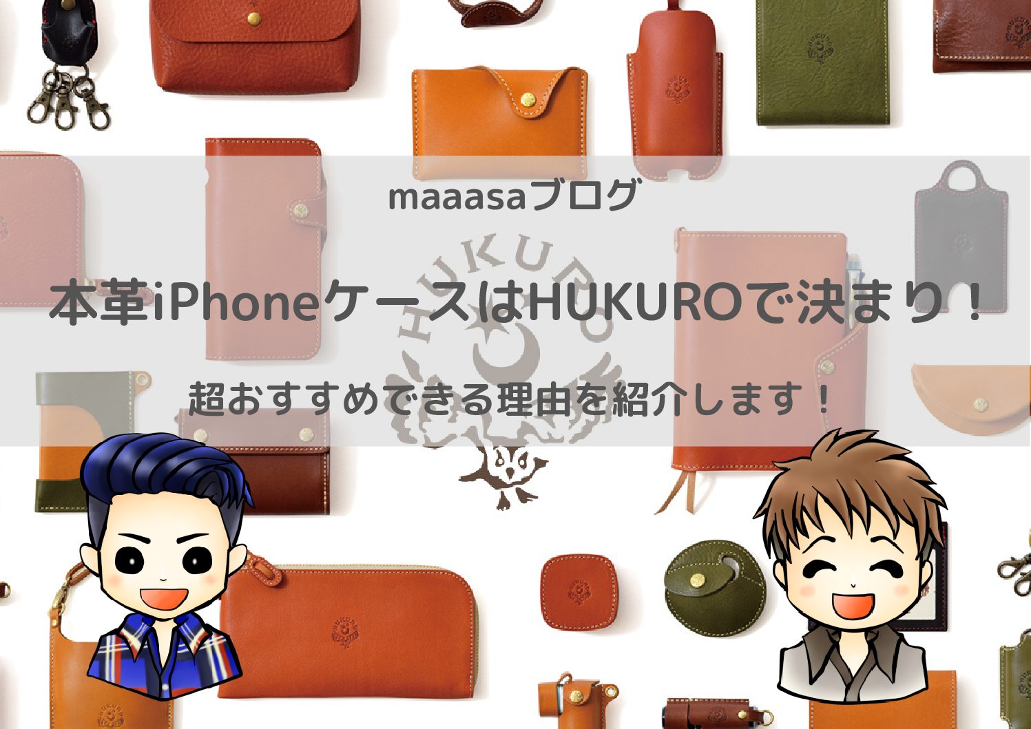 本革のiPhoneケースはHUKUROが最高！超おすすめできる理由を紹介します！