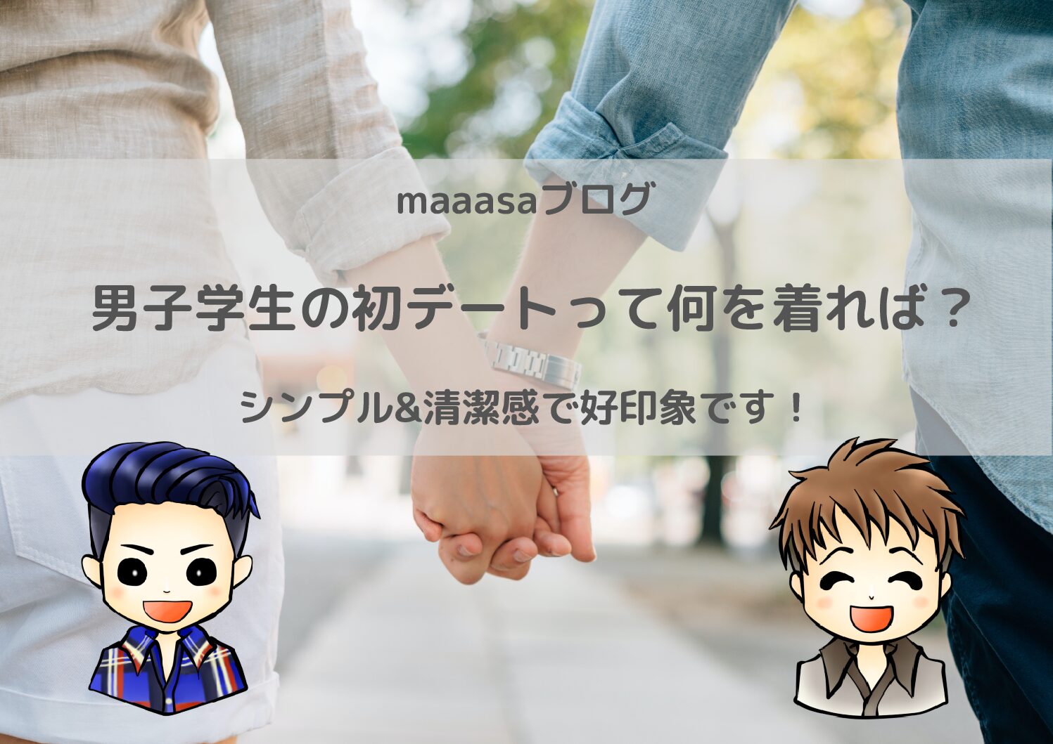 男子学生の初デートはどんな服を着ればいい 結論はシンプル 清潔感です Maaasaブログ