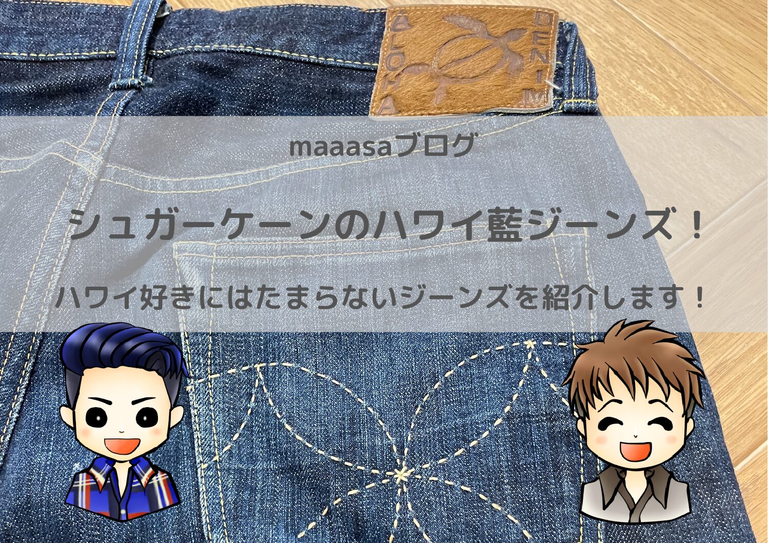 シュガーケーンのハワイ藍デニムがかっこいい 特徴や色落ちを紹介します Maaasaブログ