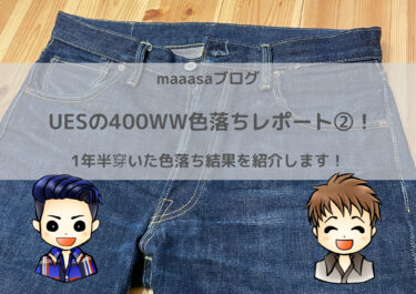 ウエス(UES)の400WW色落ちレポート②期待できる当たりが付いてきました！